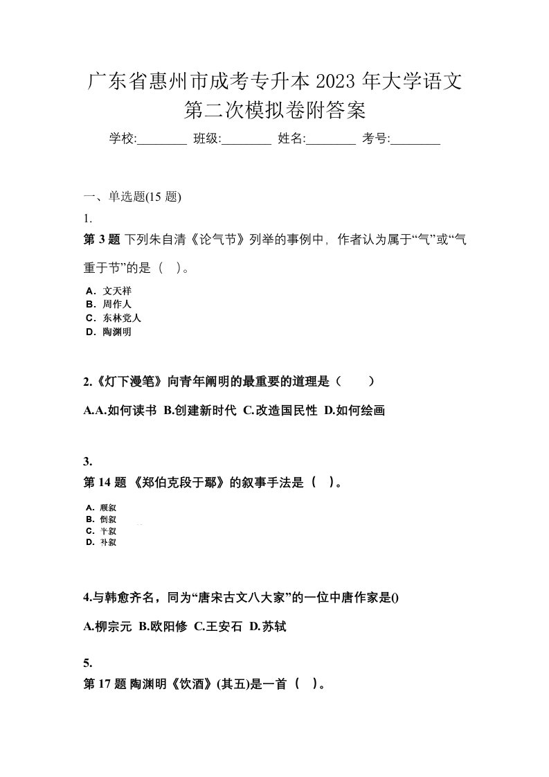 广东省惠州市成考专升本2023年大学语文第二次模拟卷附答案