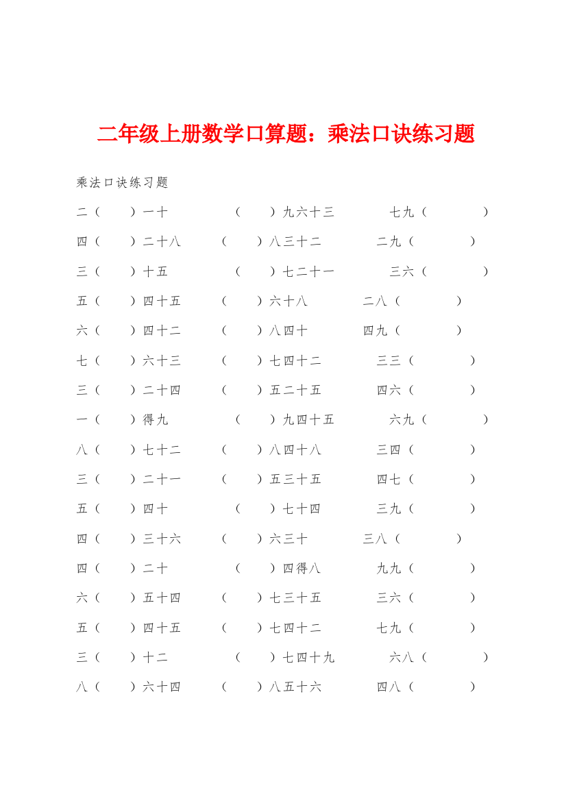 二年级上册数学口算题乘法口诀练习题