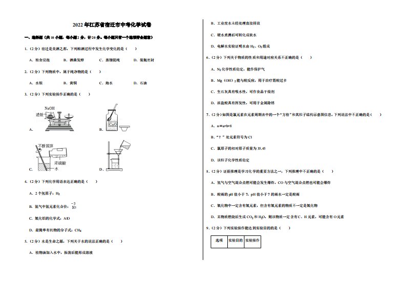 2022年江苏省宿迁市中考化学试卷真题附答案