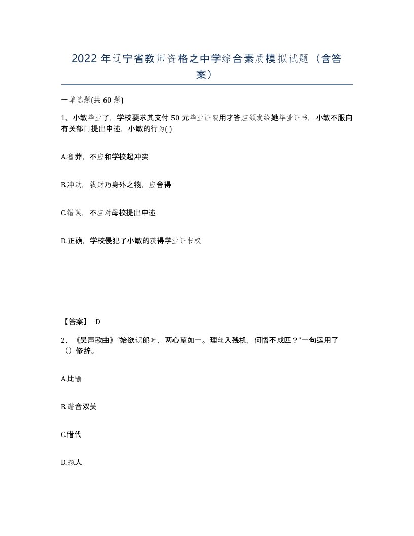 2022年辽宁省教师资格之中学综合素质模拟试题含答案