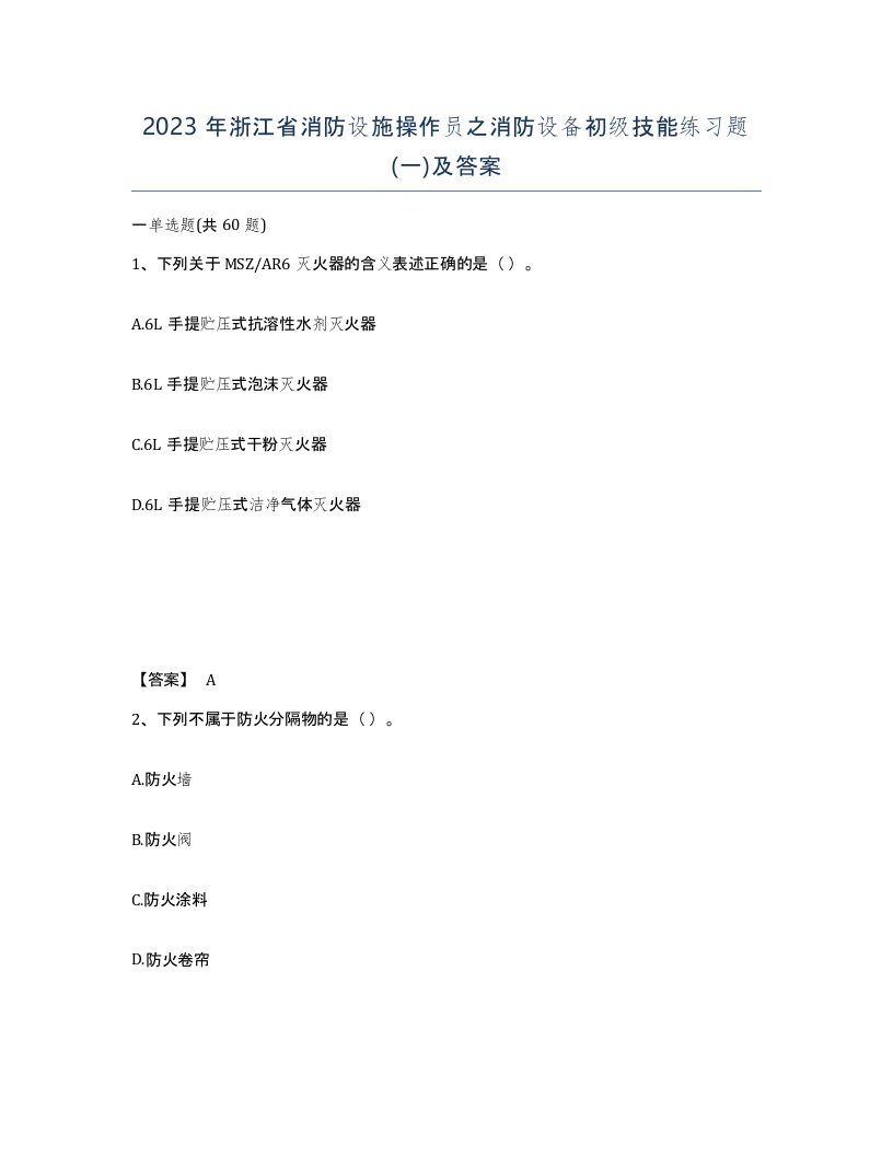 2023年浙江省消防设施操作员之消防设备初级技能练习题一及答案