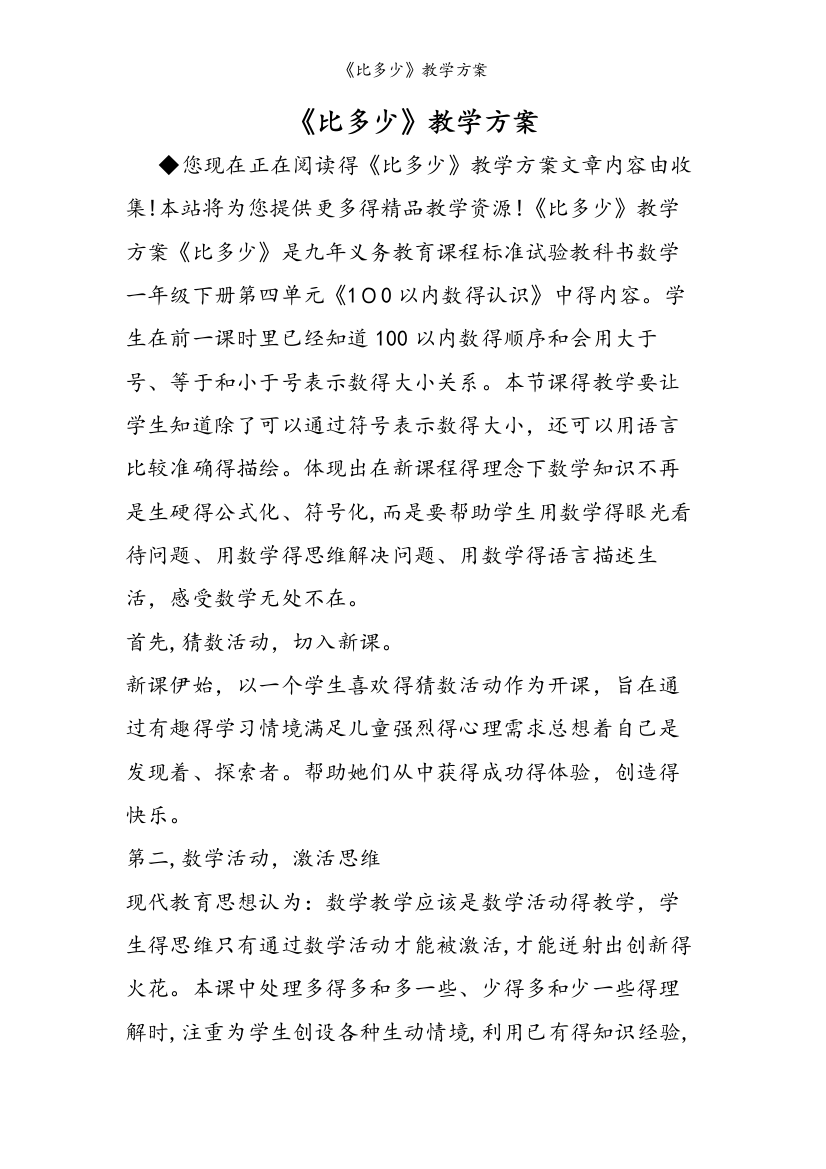 《比多少》教学方案