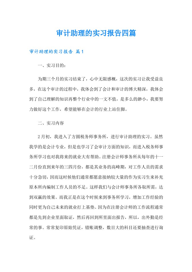 审计助理的实习报告四篇【word版】