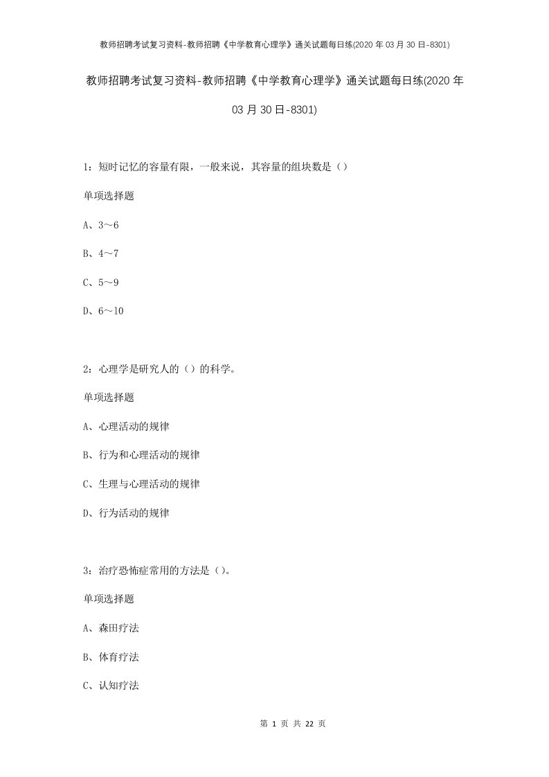 教师招聘考试复习资料-教师招聘中学教育心理学通关试题每日练2020年03月30日-8301