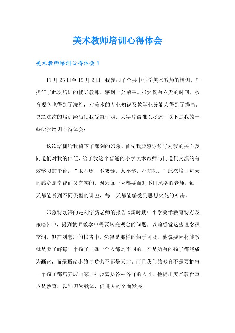 美术教师培训心得体会