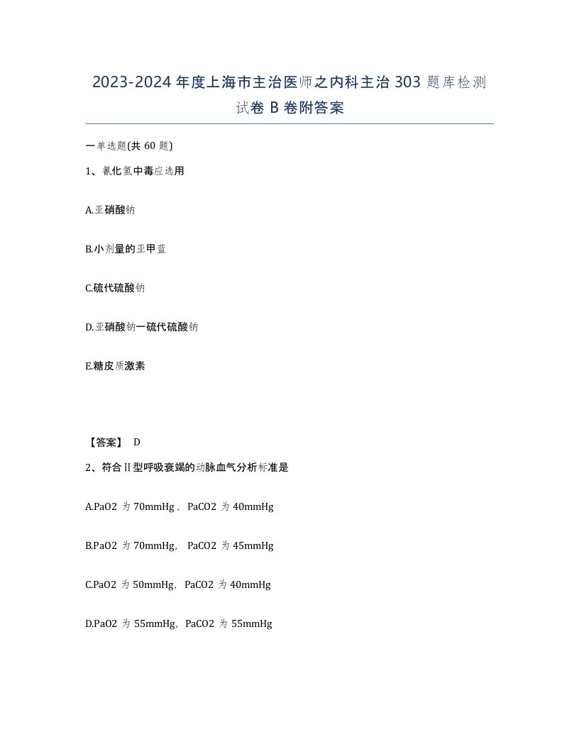 2023-2024年度上海市主治医师之内科主治303题库检测试卷B卷附答案