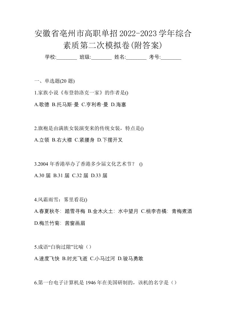 安徽省亳州市高职单招2022-2023学年综合素质第二次模拟卷附答案