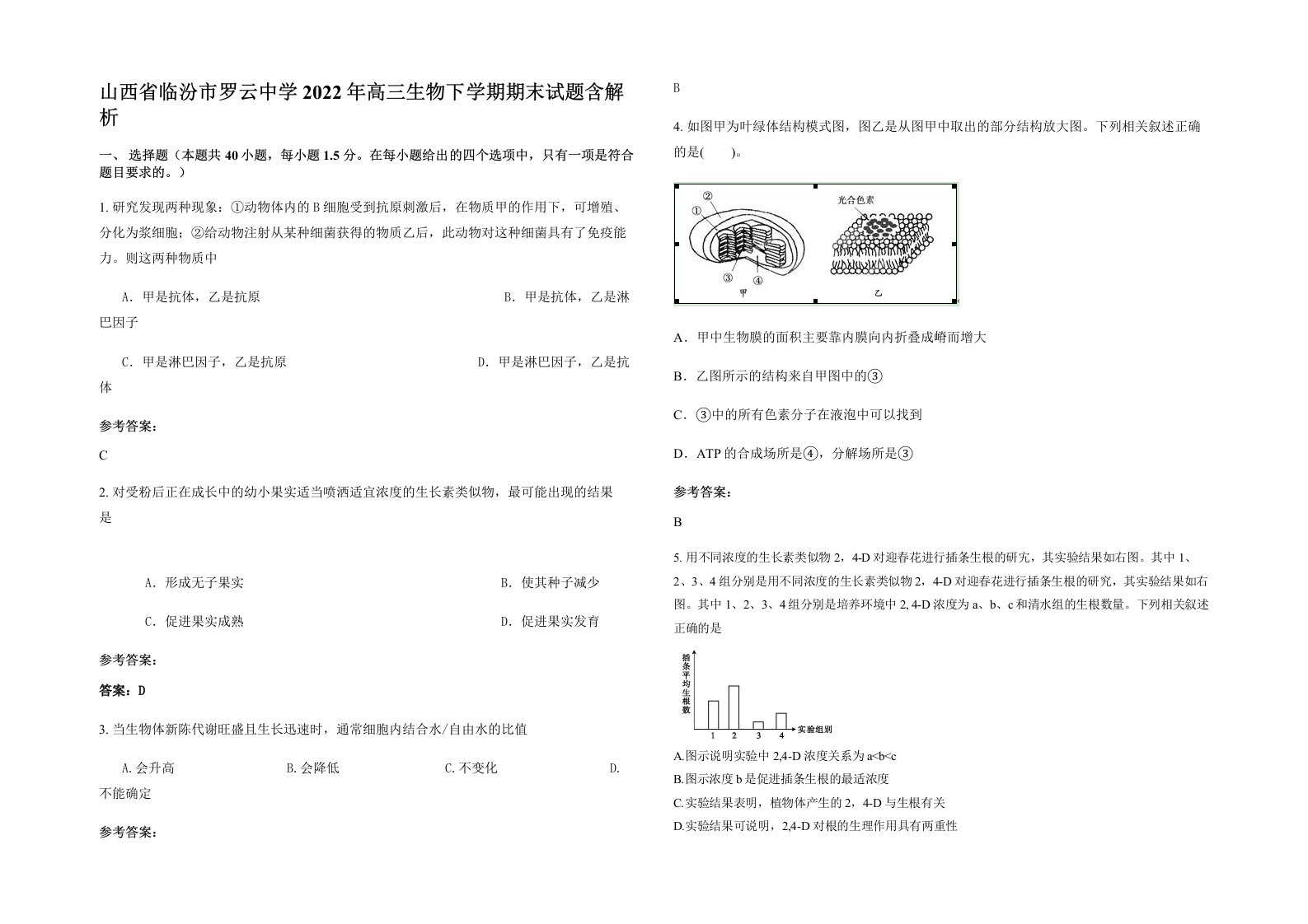 山西省临汾市罗云中学2022年高三生物下学期期末试题含解析