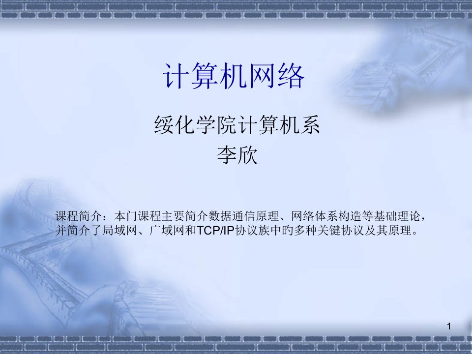 计算机网络教学幻灯片省名师优质课赛课获奖课件市赛课一等奖课件