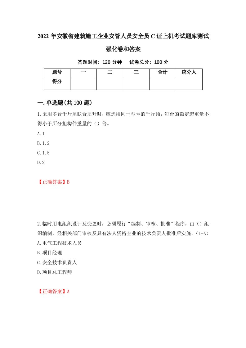 2022年安徽省建筑施工企业安管人员安全员C证上机考试题库测试强化卷和答案68