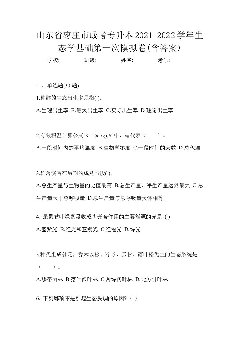 山东省枣庄市成考专升本2021-2022学年生态学基础第一次模拟卷含答案