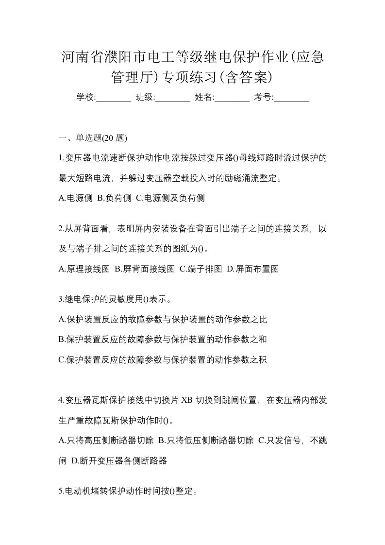 河南省濮阳市电工等级继电保护作业应急管理厅专项练习含答案