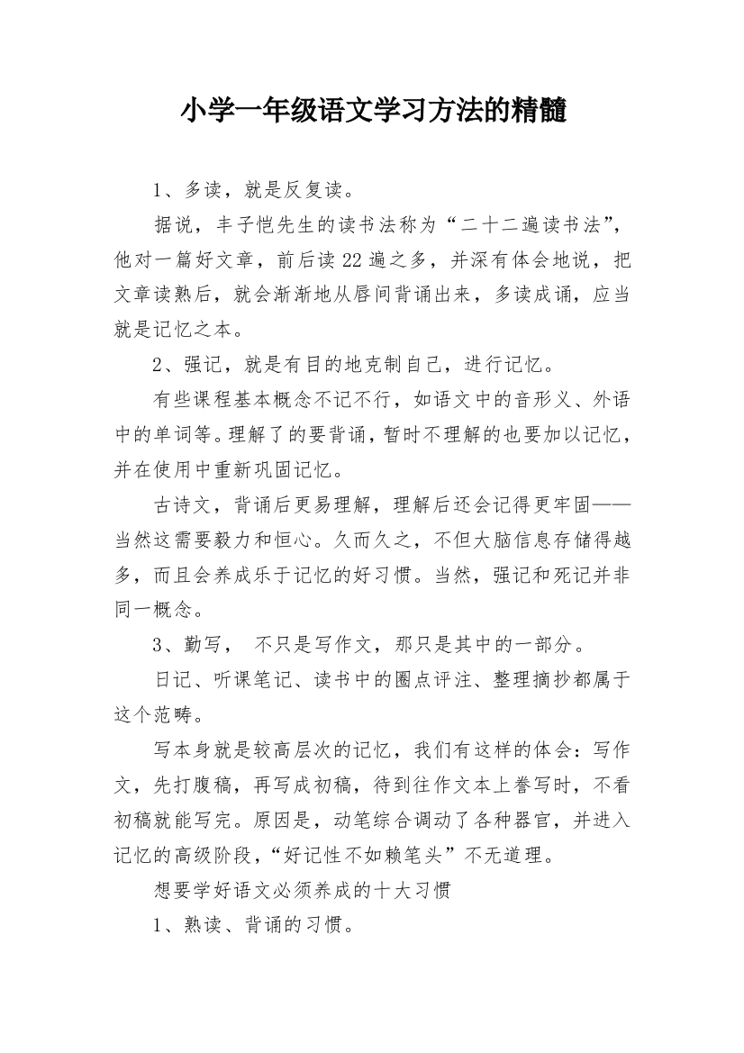 小学一年级语文学习方法的精髓