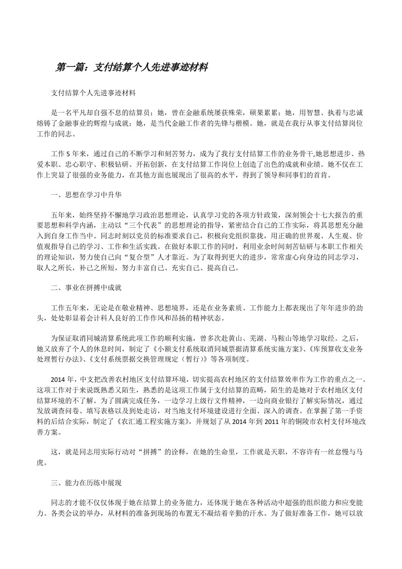 支付结算个人先进事迹材料[修改版]