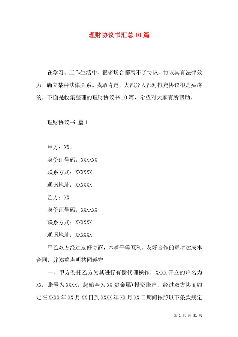 理财协议书汇总10篇