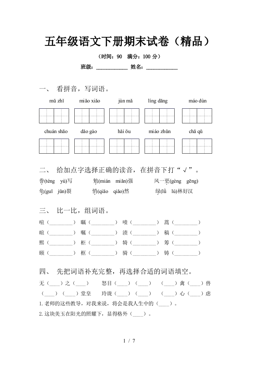 五年级语文下册期末试卷(精品)