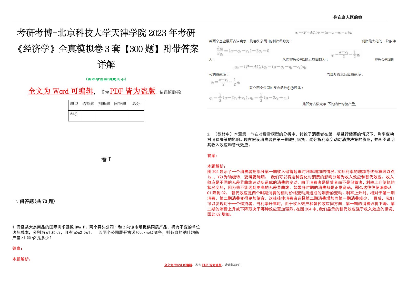 考研考博-北京科技大学天津学院2023年考研《经济学》全真模拟卷3套【300题】附带答案详解V1.3