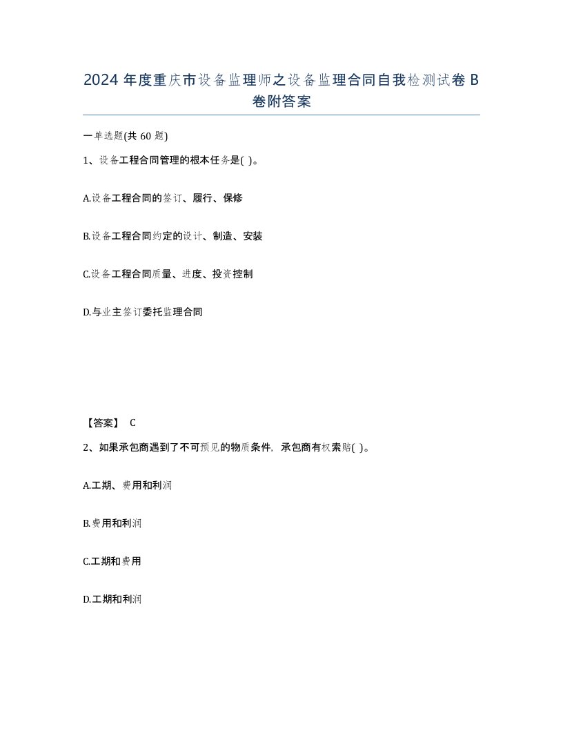 2024年度重庆市设备监理师之设备监理合同自我检测试卷B卷附答案