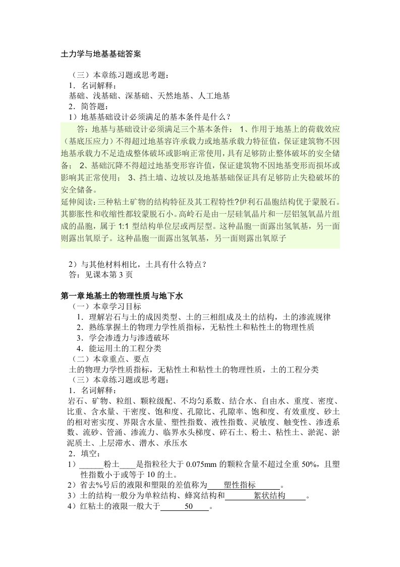 郑州大学远程教育土力学地基与基础练习题或思考题答案