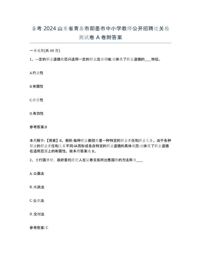 备考2024山东省青岛市即墨市中小学教师公开招聘过关检测试卷A卷附答案