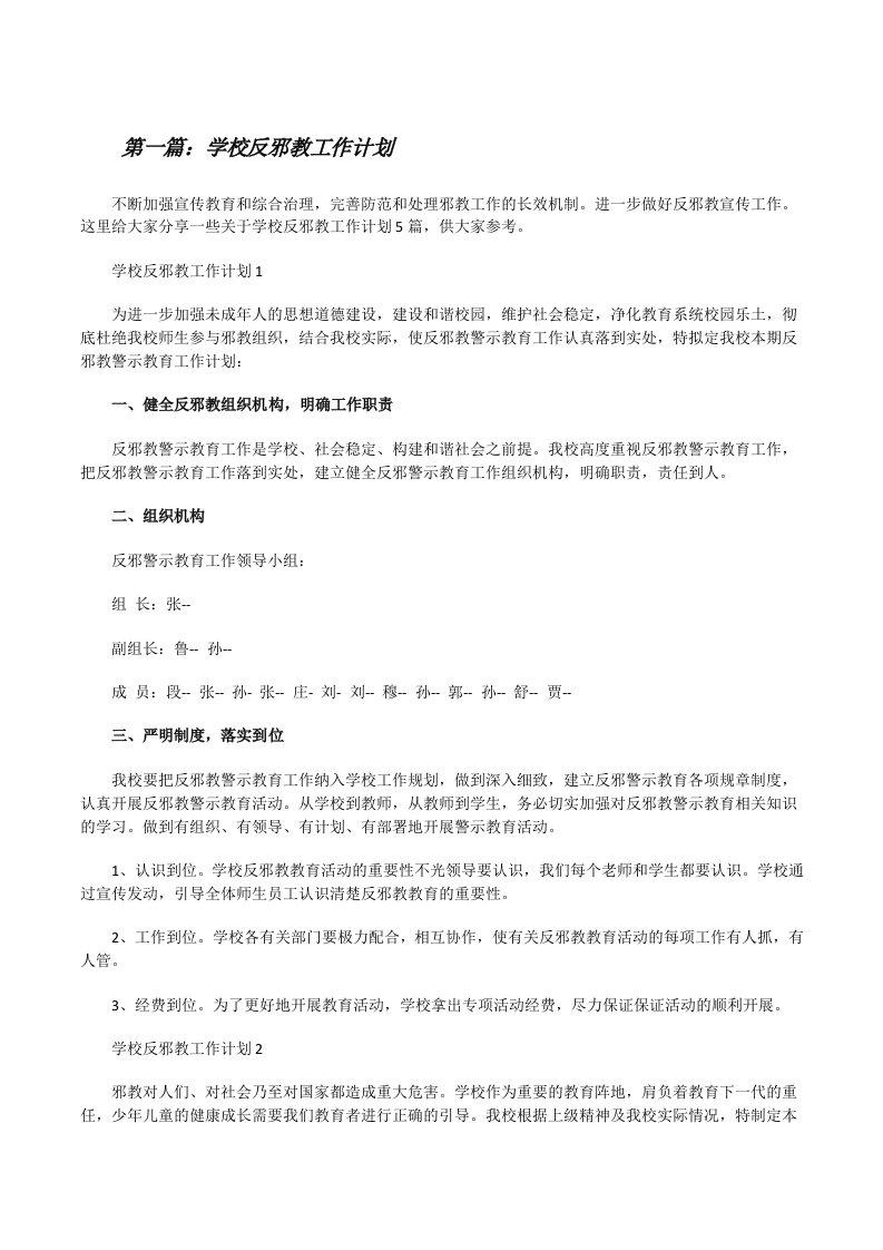 学校反邪教工作计划（合集）[修改版]