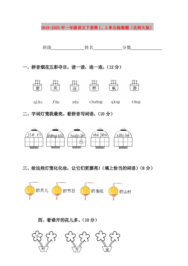 2019-2020年一年级语文下册第1、2单元检测题（北师大版）