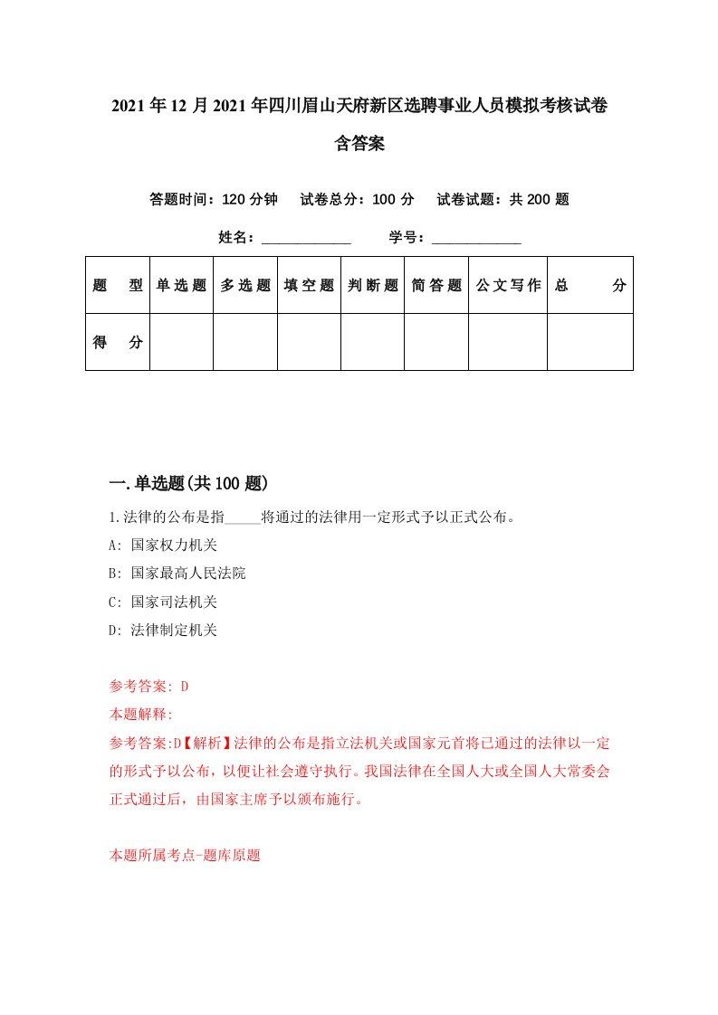 2021年12月2021年四川眉山天府新区选聘事业人员模拟考核试卷含答案5