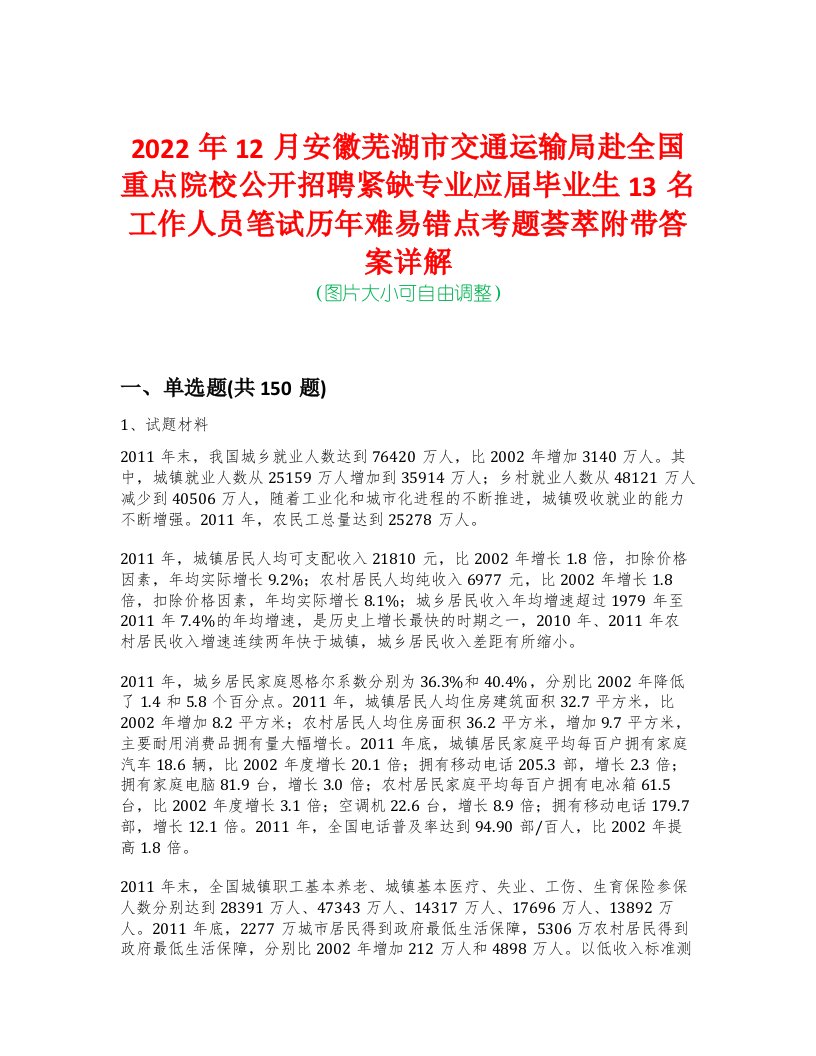 2022年12月安徽芜湖市交通运输局赴全国重点院校公开招聘紧缺专业应届毕业生13名工作人员笔试历年难易错点考题荟萃附带答案详解-0