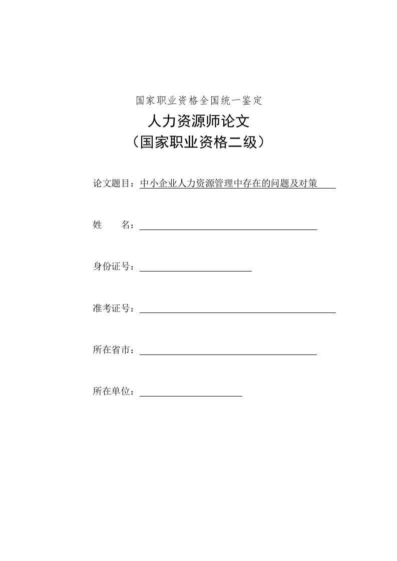 中小企业人力资源管理中存在的问题及对策