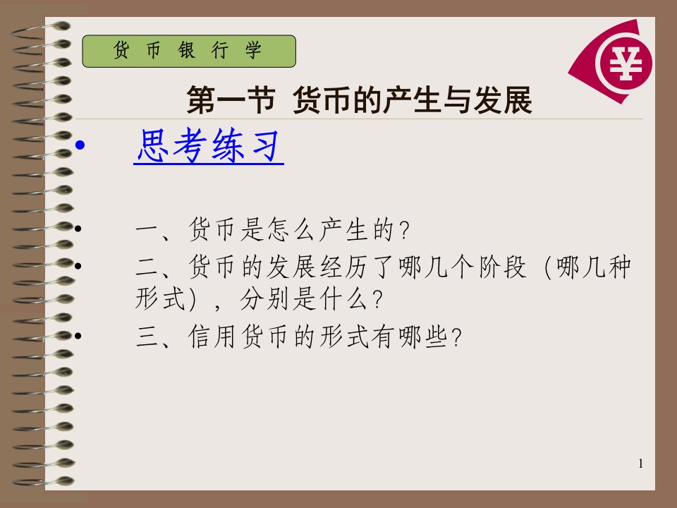 13第一章货币制度与货币流通