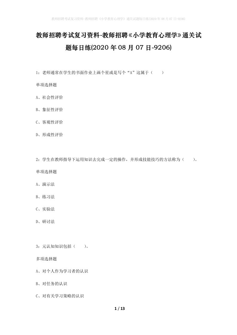 教师招聘考试复习资料-教师招聘小学教育心理学通关试题每日练2020年08月07日-9206