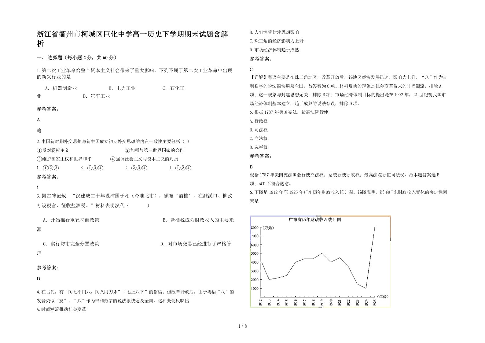 浙江省衢州市柯城区巨化中学高一历史下学期期末试题含解析