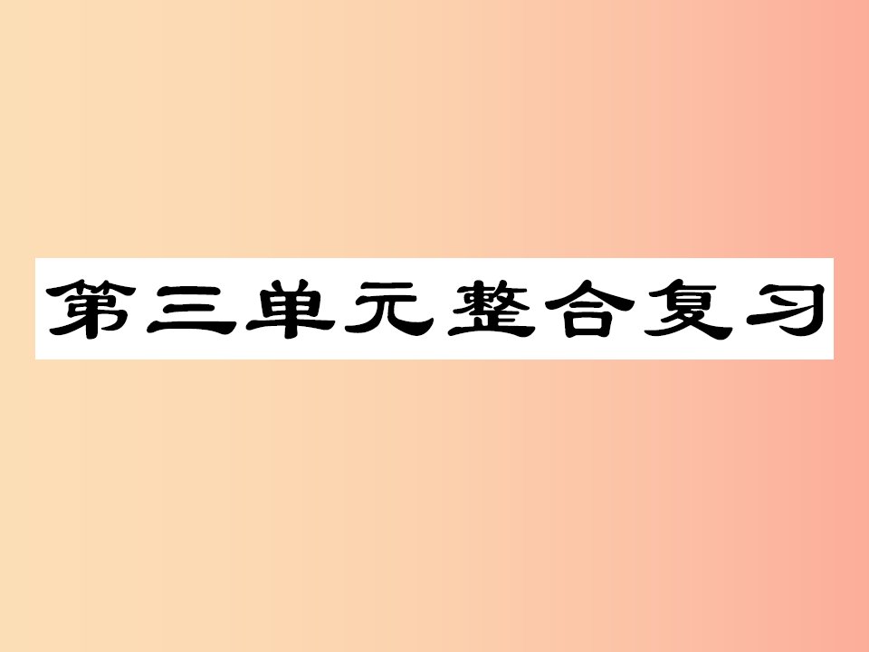 八年级道德与法治上册第三单元勇担社会责任整理与复习课件新人教版