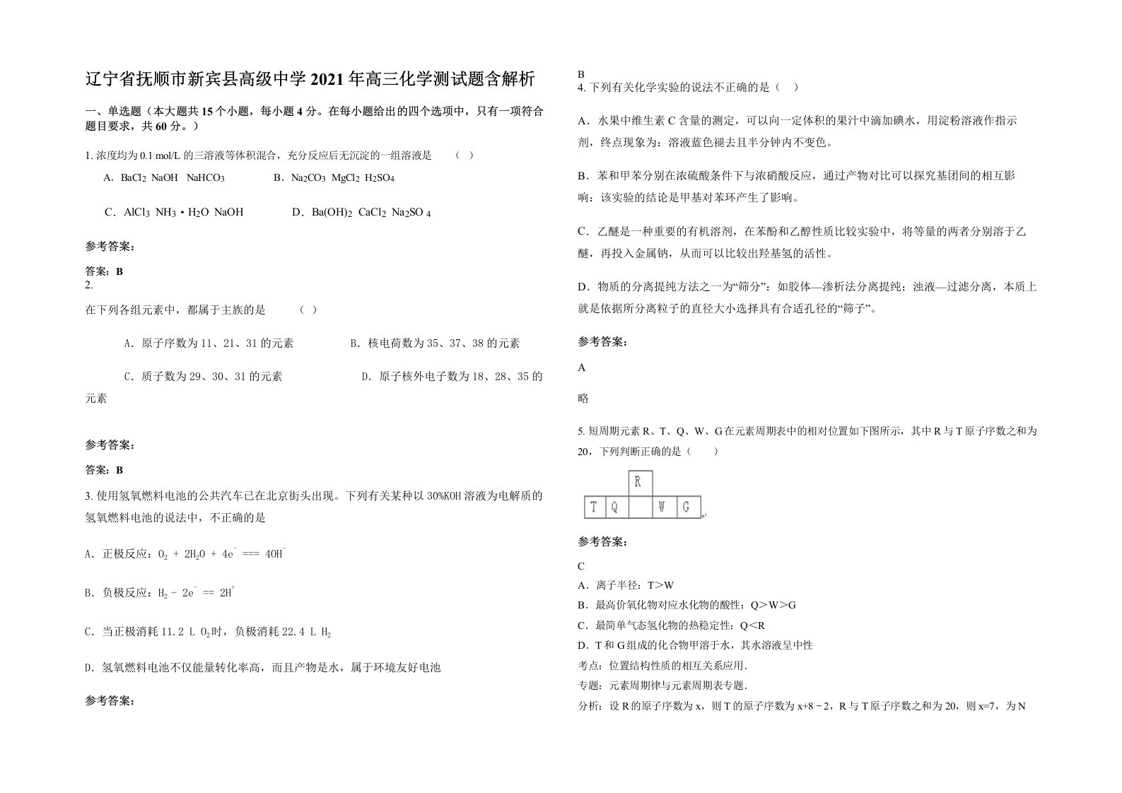 辽宁省抚顺市新宾县高级中学2021年高三化学测试题含解析