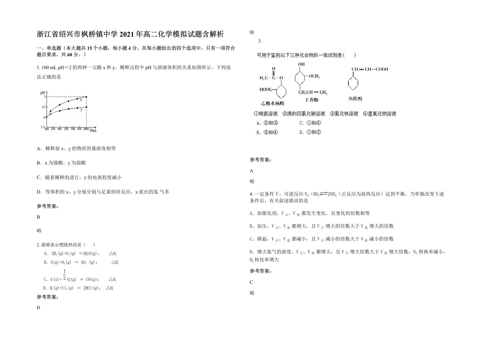 浙江省绍兴市枫桥镇中学2021年高二化学模拟试题含解析