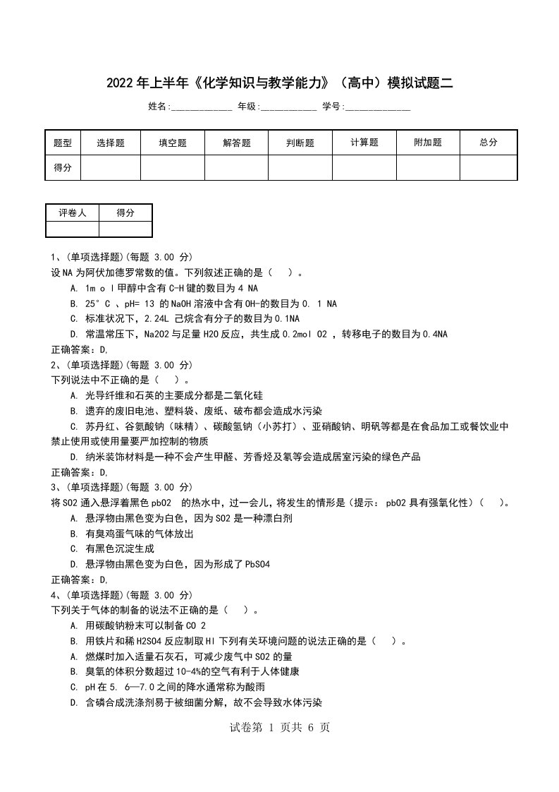 2022年上半年化学知识与教学能力高中模拟试题二