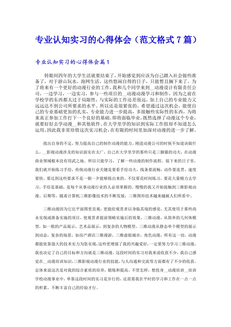 专业认知实习的心得体会（范文格式7篇）