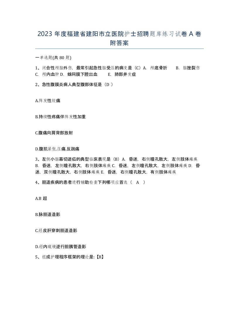 2023年度福建省建阳市立医院护士招聘题库练习试卷A卷附答案