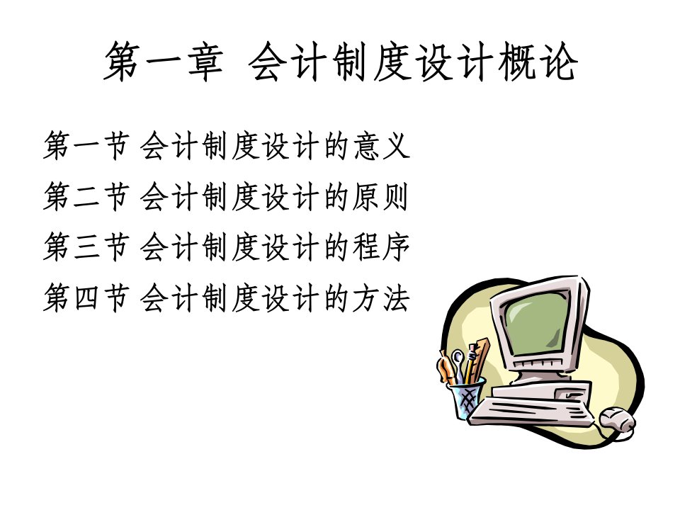 会计制度设计整本书课件完整版电子教案全套课件最全教学教程ppt最新