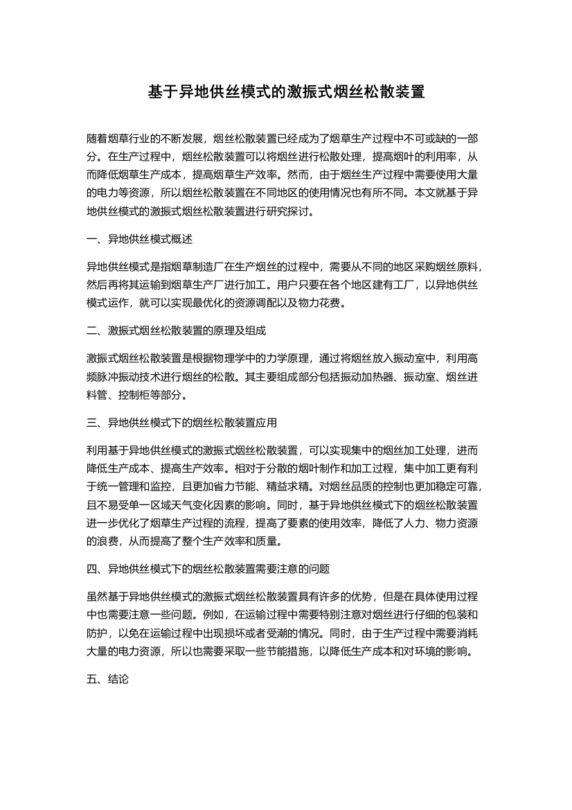 基于异地供丝模式的激振式烟丝松散装置