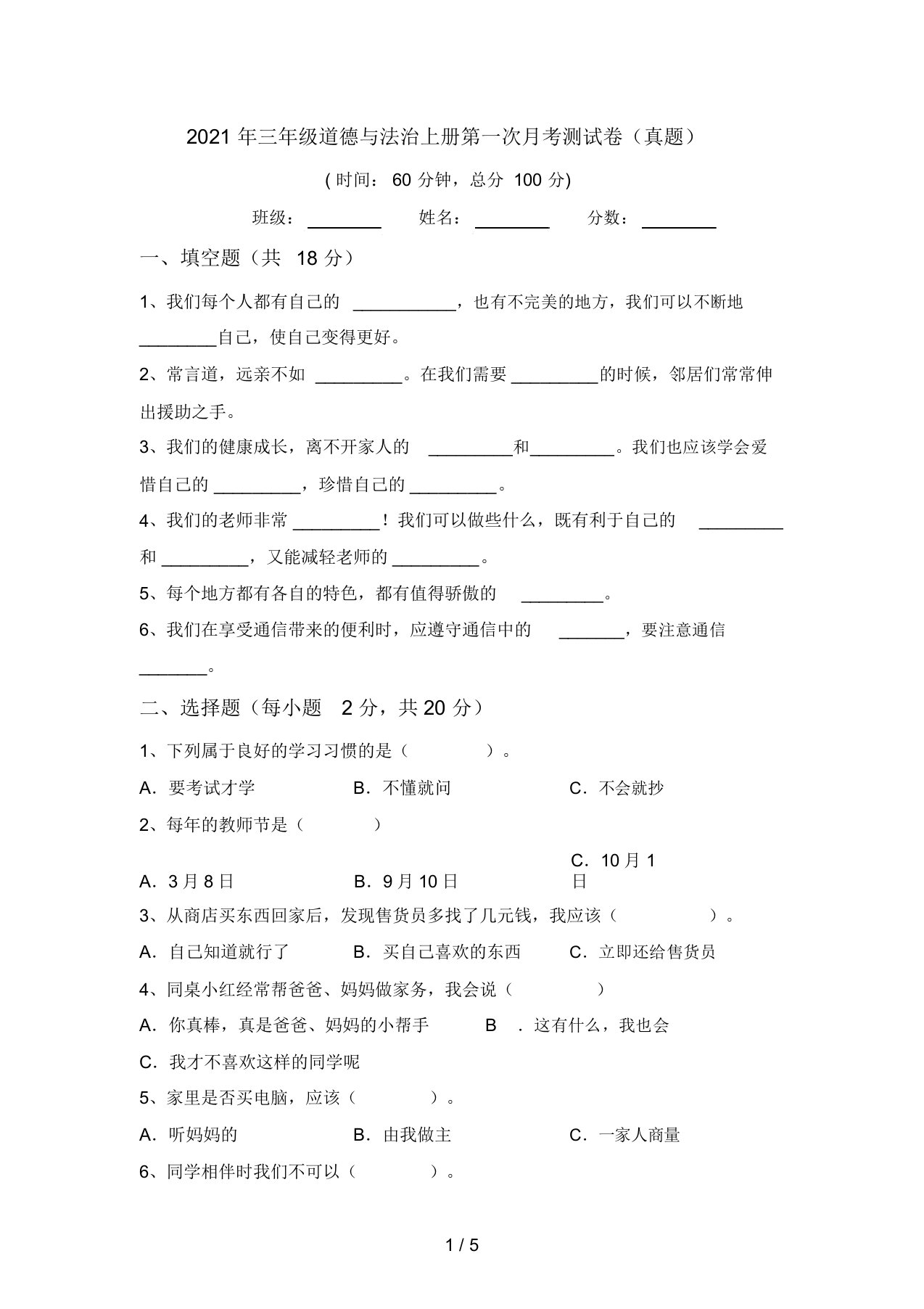 2021年三年级道德与法治上册第一次月考测试卷(真题)