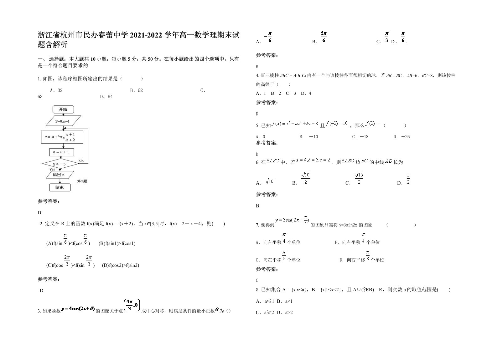 浙江省杭州市民办春蕾中学2021-2022学年高一数学理期末试题含解析