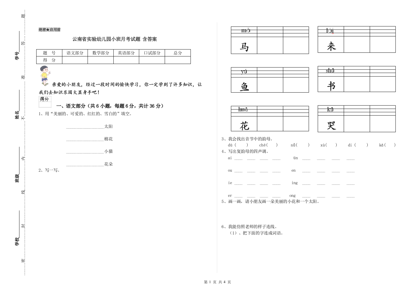 云南省实验幼儿园小班月考试题-含答案