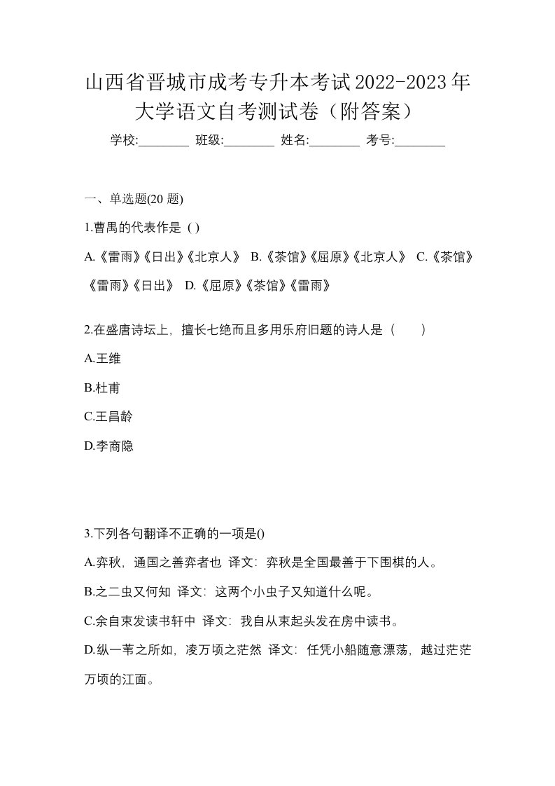 山西省晋城市成考专升本考试2022-2023年大学语文自考测试卷附答案