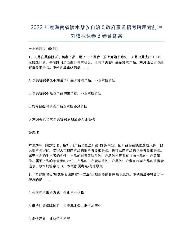 2022年度海南省陵水黎族自治县政府雇员招考聘用考前冲刺模拟试卷B卷含答案