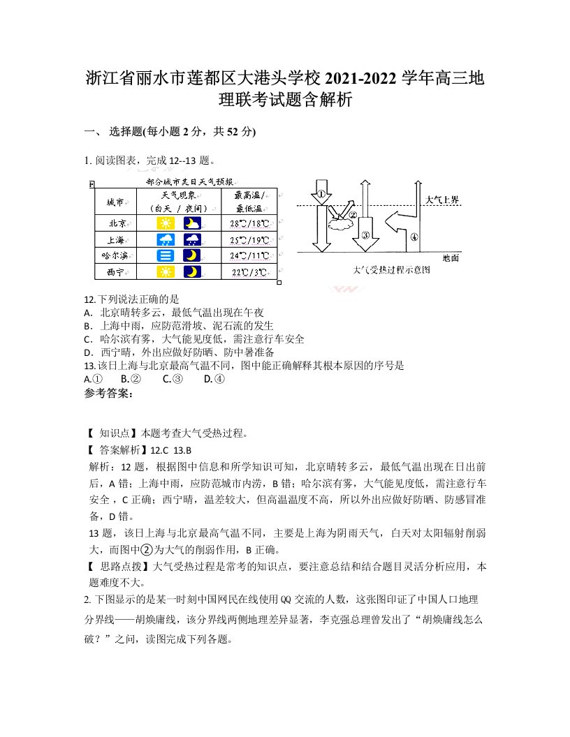 浙江省丽水市莲都区大港头学校2021-2022学年高三地理联考试题含解析