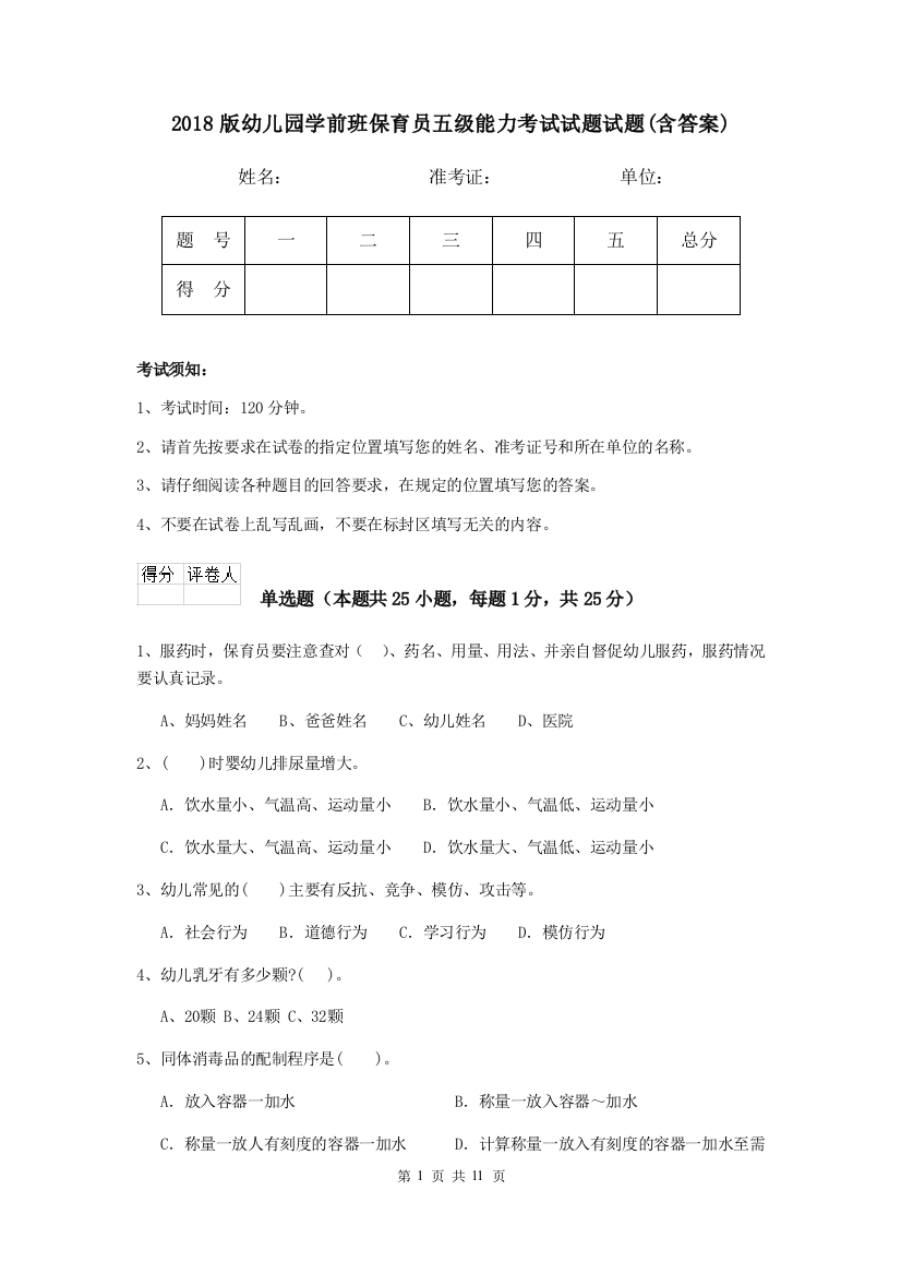 2018版幼儿园学前班保育员五级能力考试试题试题(含答案)