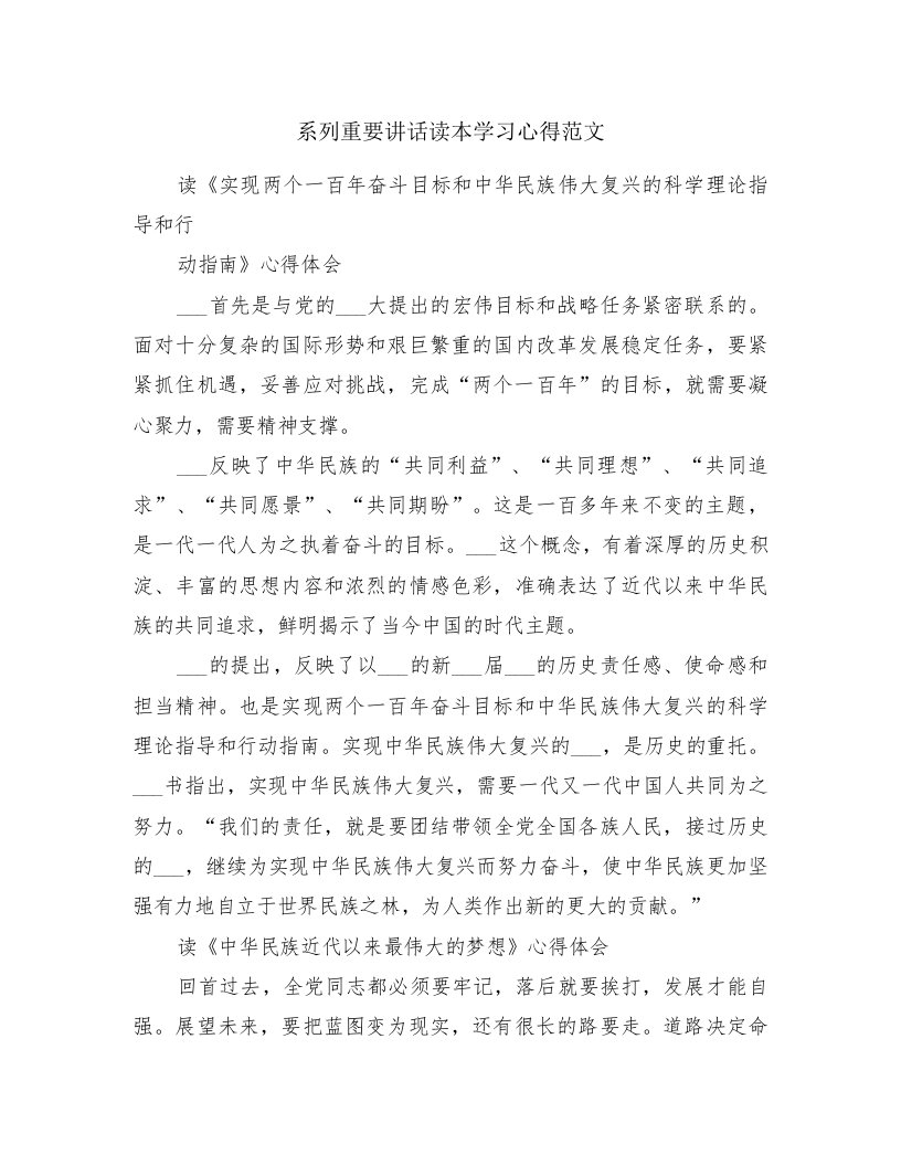 系列重要讲话读本学习心得范文