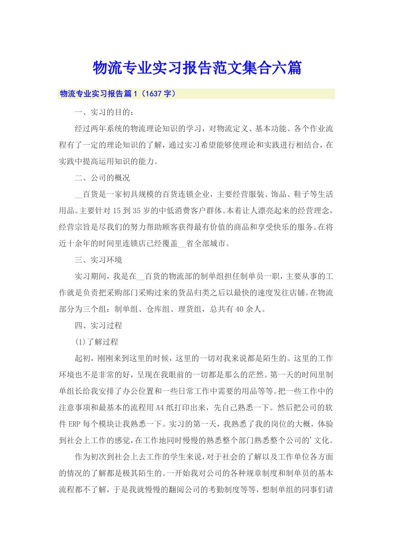 物流专业实习报告范文集合六篇