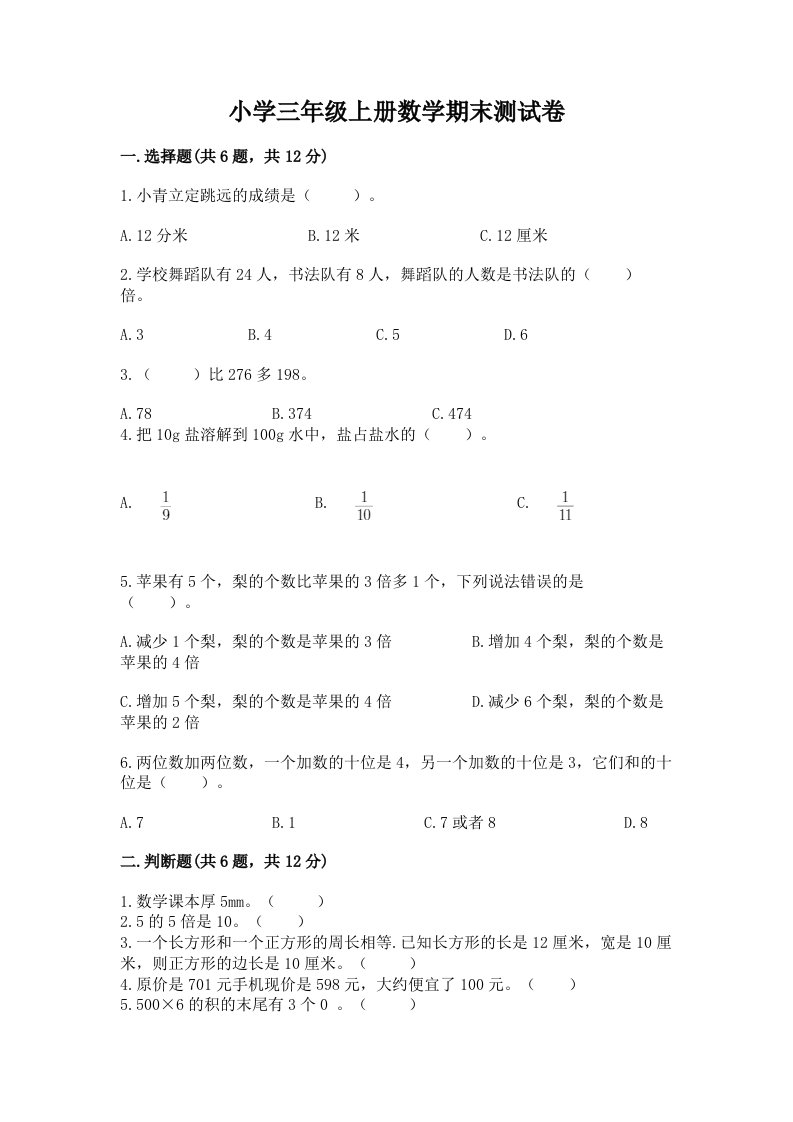 小学三年级上册数学期末测试卷（综合卷）